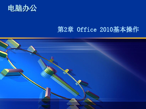 第2章 Office 2010基本操作