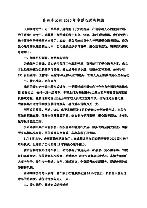 出租车公司2020年度爱心送考总结