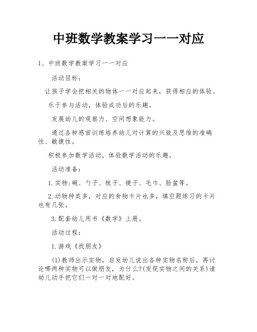 中班数学教案学习一一对应