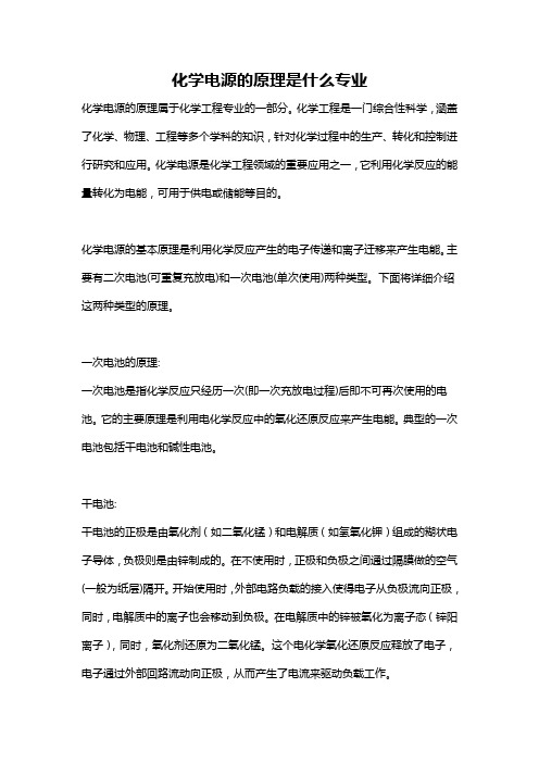 化学电源的原理是什么专业