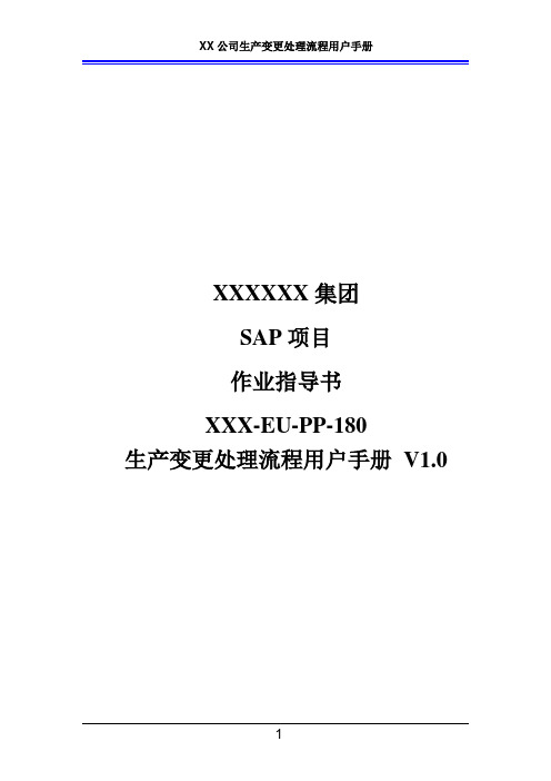 XX公司生产变更处理流程用户手册(作业指导书)