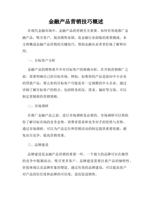 金融产品营销技巧概述