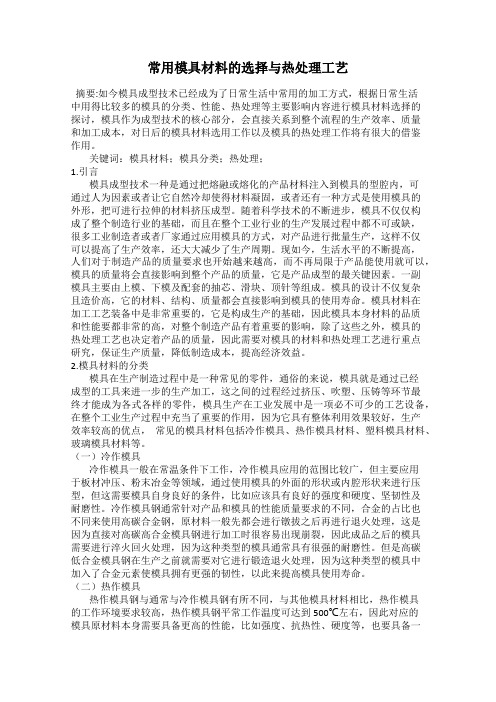 常用模具材料的选择与热处理工艺