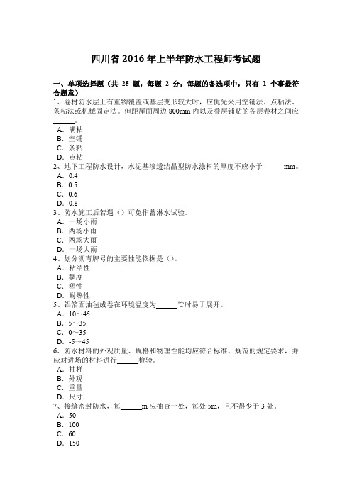 四川省2016年上半年防水工程师考试题