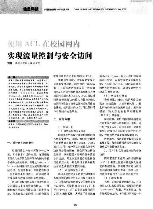 使用ACL在校园网内实现流量控制与安全访问