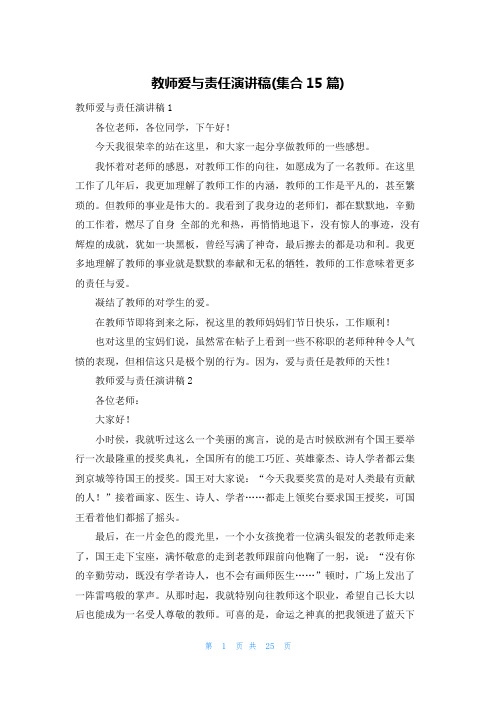 教师爱与责任演讲稿(集合15篇)