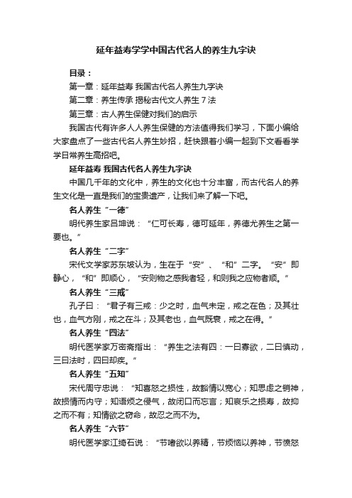 延年益寿学学中国古代名人的养生九字诀