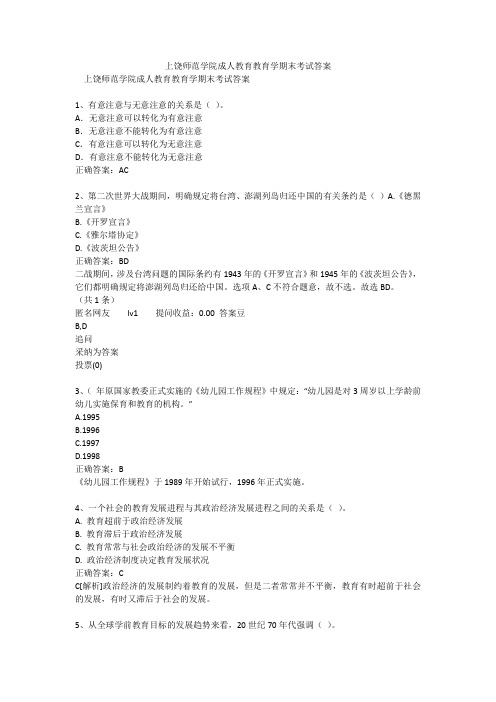 上饶师范学院成人教育教育学期末考试答案