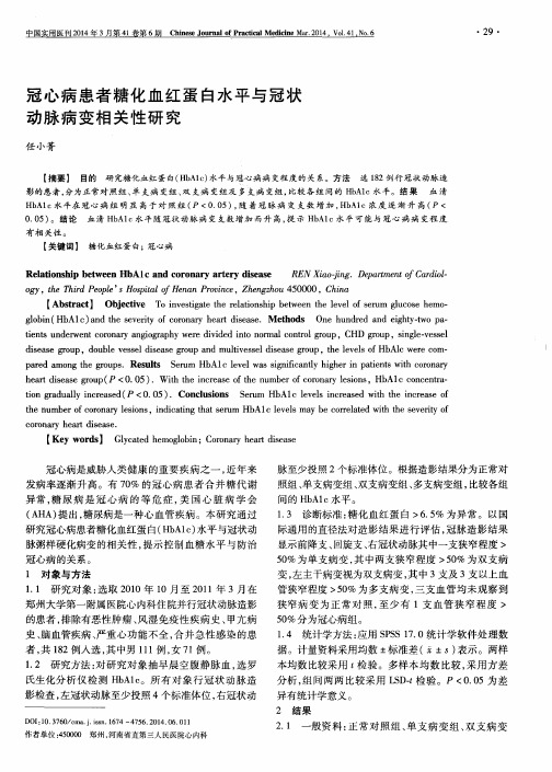 冠心病患者糖化血红蛋白水平与冠状动脉病变相关性研究