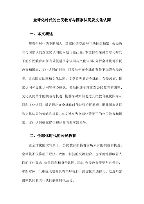 全球化时代的公民教育与国家认同及文化认同