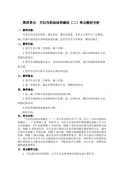 新人教版三年级上册第四单元《万以内的加法和减法》单元教材分析