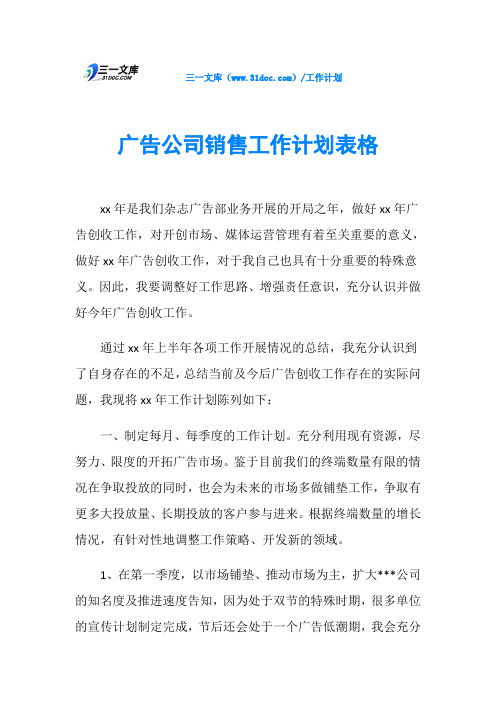 广告公司销售工作计划表格