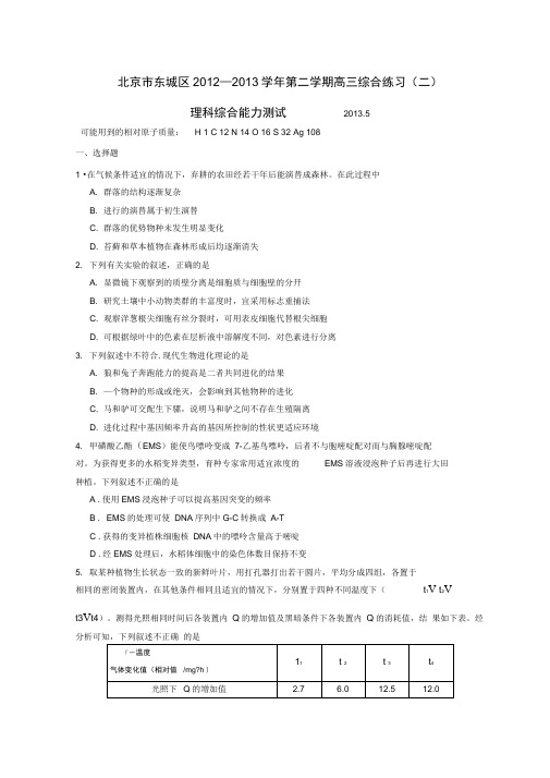 2013东城二模北京市东城区2013届高三下学期综合练习二理综含答案解析