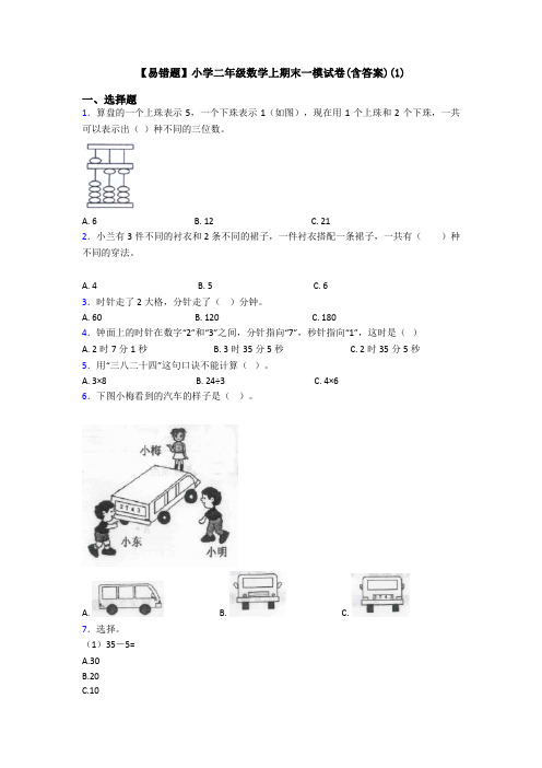 【易错题】小学二年级数学上期末一模试卷(含答案)(1)