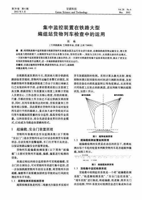 集中监控装置在铁路大型编组站货物列车检查中的运用