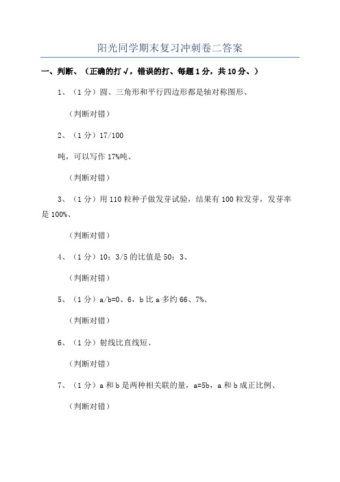 阳光同学期末复习冲刺卷二答案