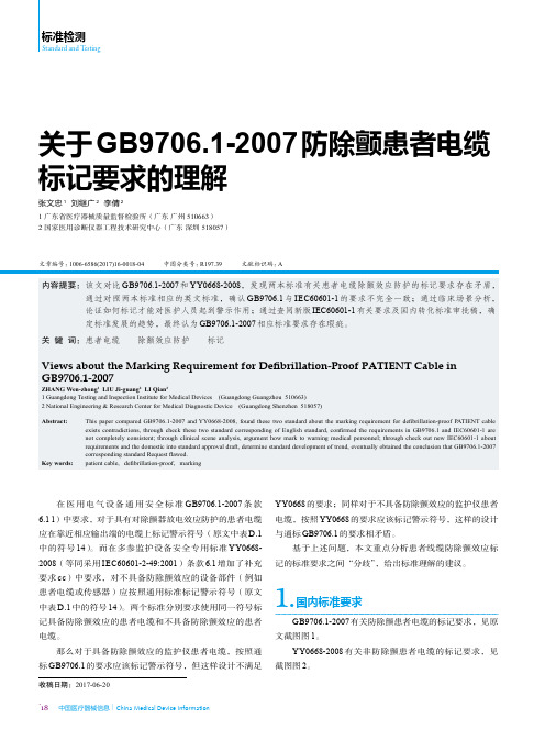 关于GB9706.1-2007防除颤患者电缆标记要求的理解