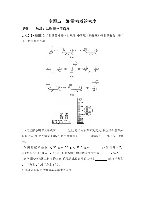 专题五测量物质的密度 中考物理(山西)复习教学案