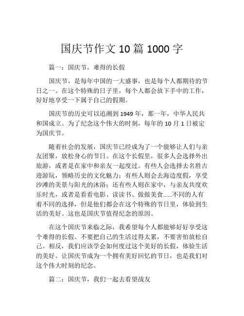 国庆节作文10篇1000字