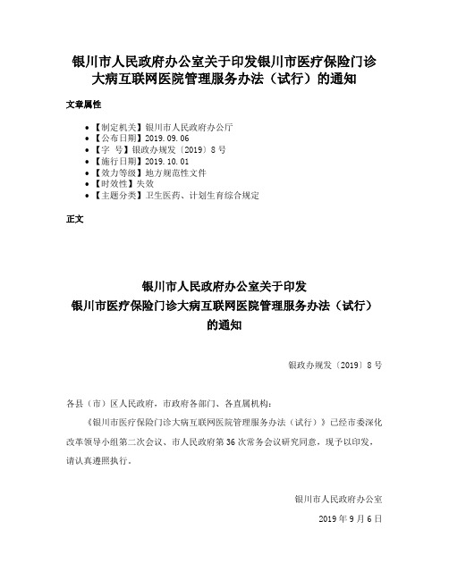 银川市人民政府办公室关于印发银川市医疗保险门诊大病互联网医院管理服务办法（试行）的通知