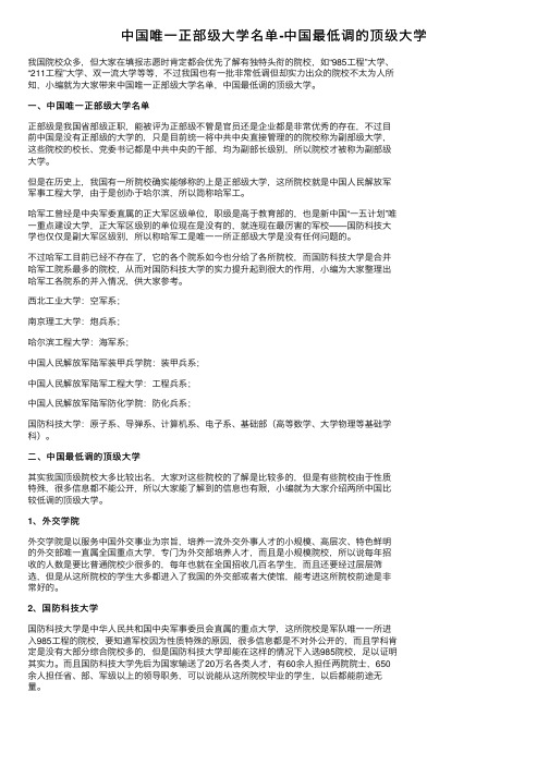 中国唯一正部级大学名单-中国最低调的顶级大学