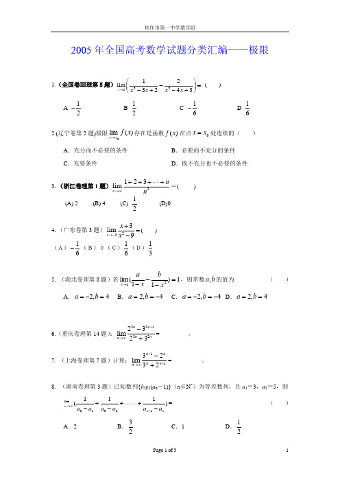 2005年高考全国试题分类解析(极限)