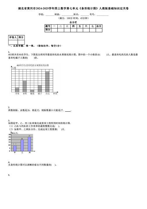 湖北省黄冈市2024-2025学年四上数学第七单元《条形统计图》人教版基础知识过关卷