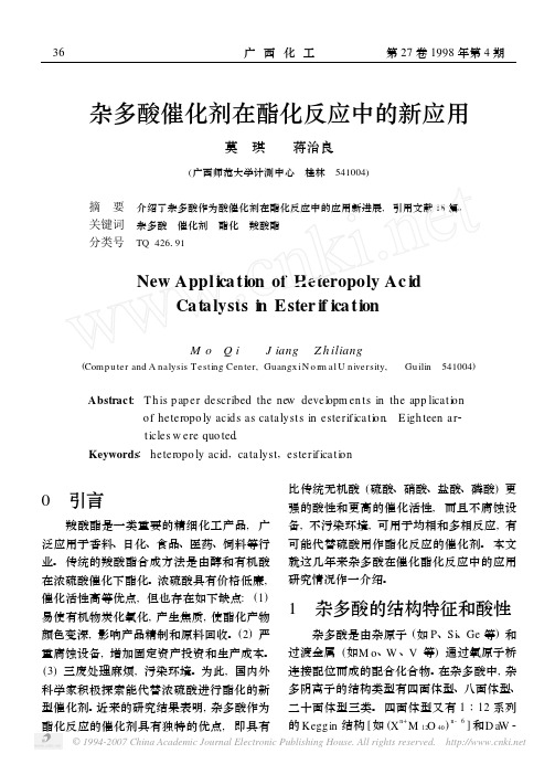 杂多酸催化剂在酯化反应中的新应用