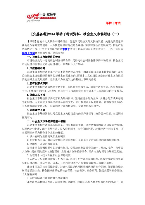 [公基备考]2014军转干考试资料：社会主义市场经济(一)