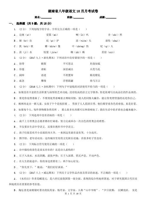 湖南省八年级语文10月月考试卷