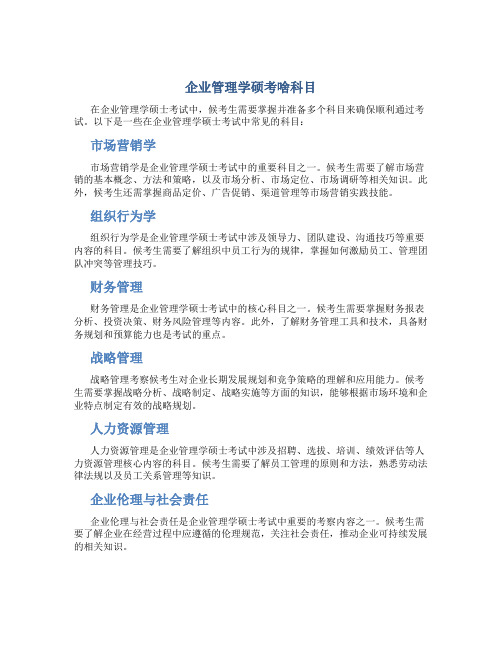 企业管理学硕考啥科目