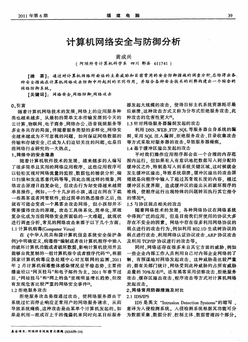 计算机网络安全与防御分析