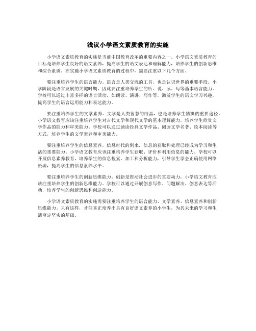 浅议小学语文素质教育的实施