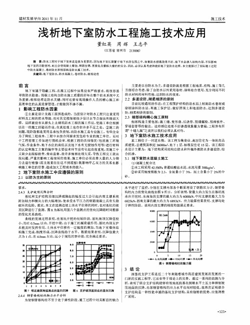 浅析地下室防水工程施工技术应用