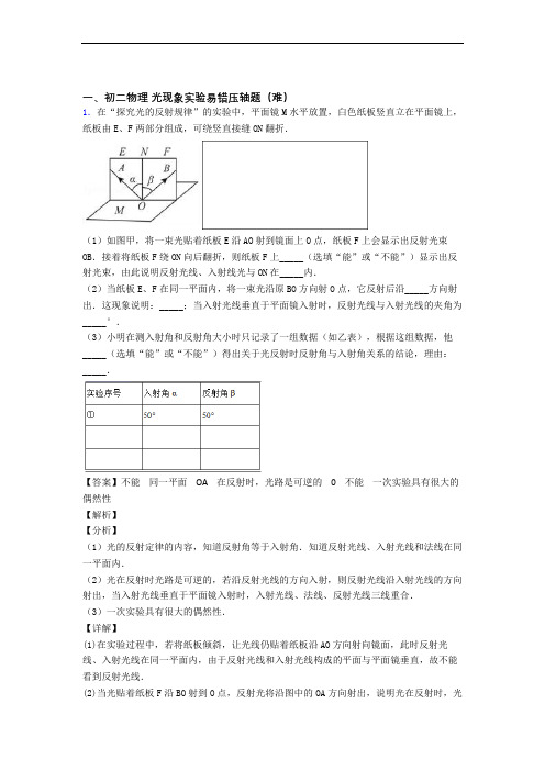 最新苏科版八年级上册物理 光现象实验单元综合测试(Word版 含答案)