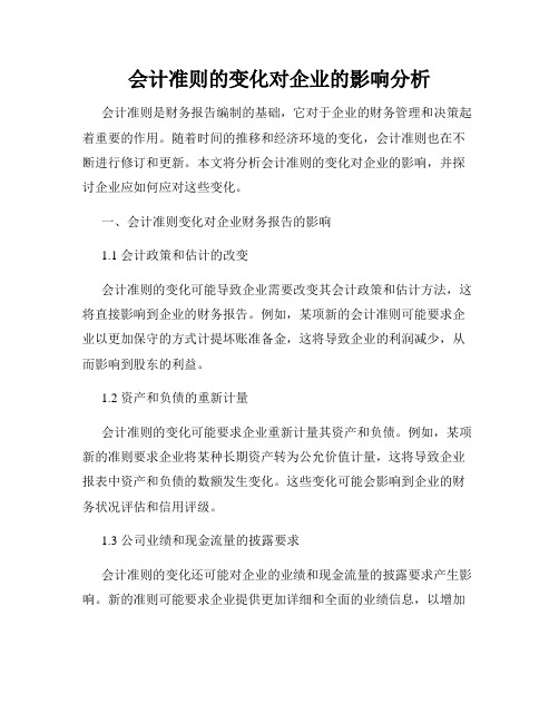 会计准则的变化对企业的影响分析