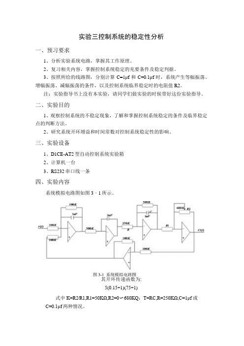 实验三 控制系统的稳定性分析