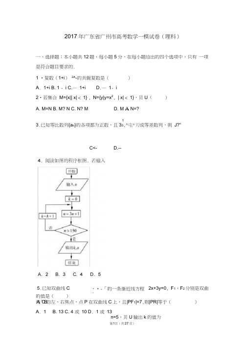 2017年广东省广州市高考数学一模试卷(理科)(解析版)