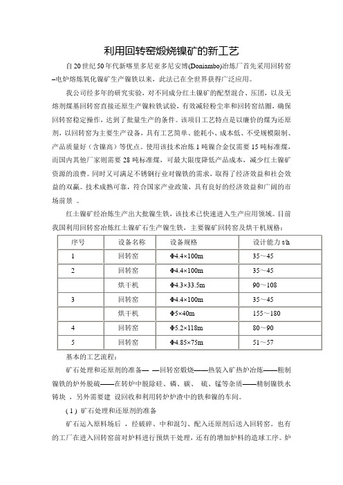 回转窑煅烧镍矿的新工艺