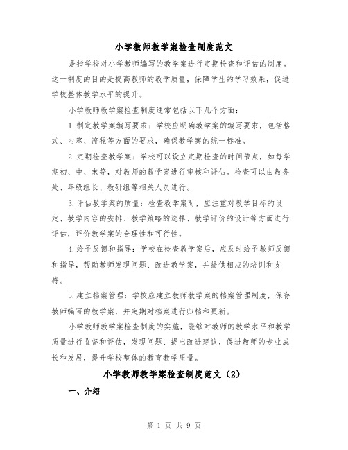 小学教师教学案检查制度范文（4篇）