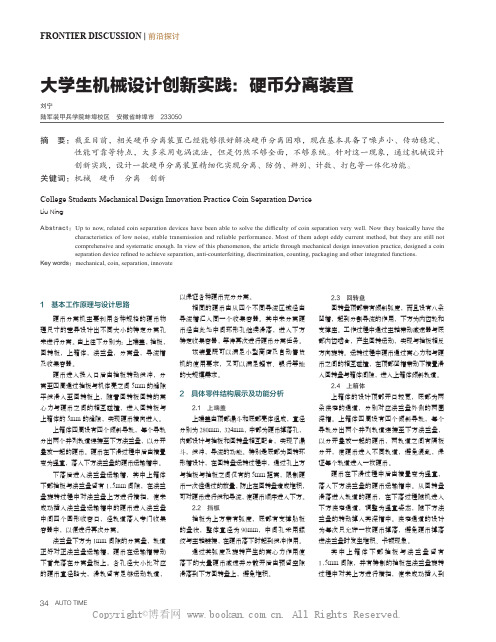 大学生机械设计创新实践：硬币分离装置