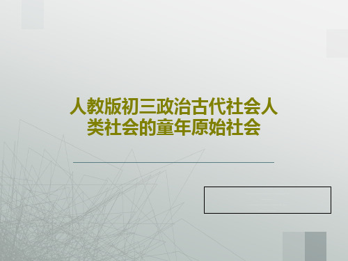 人教版初三政治古代社会人类社会的童年原始社会共21页文档