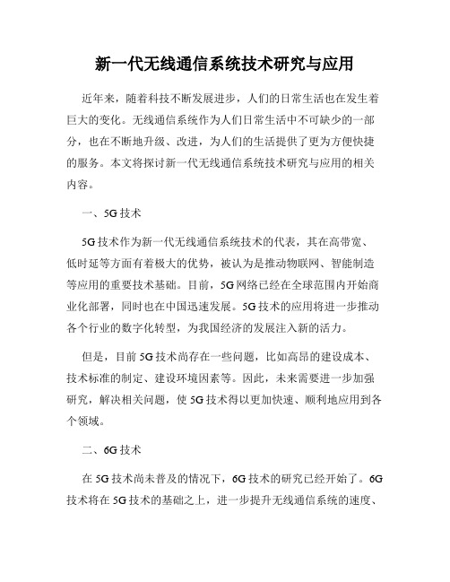 新一代无线通信系统技术研究与应用