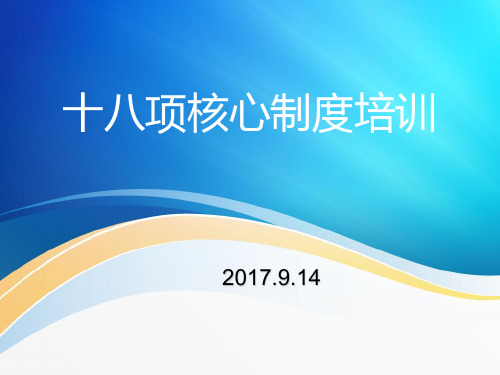 十八项核心制度培训 ppt课件