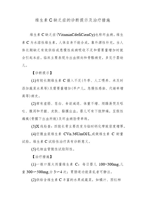 维生素C缺乏症的诊断提示及治疗措施