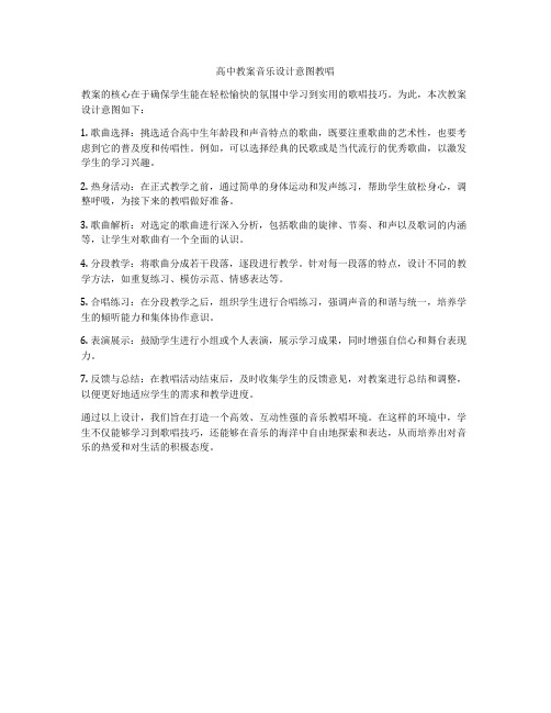 高中教案音乐设计意图教唱