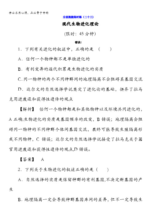 2018版高考生物(新课标)大一轮复习分层提能限时练23现代生物进化理论含答案