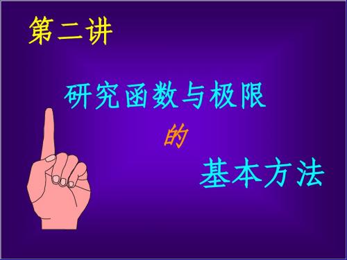 高等数学学习方法指导(研究函数与极限的基本方法)