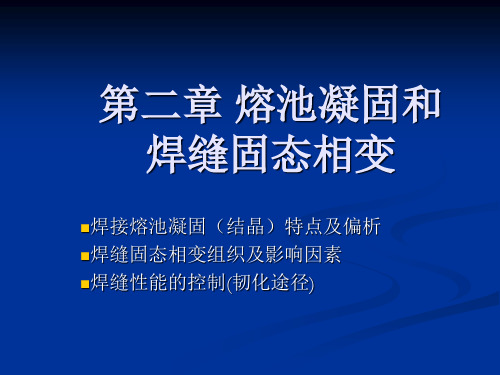 第二章 焊接熔池凝固