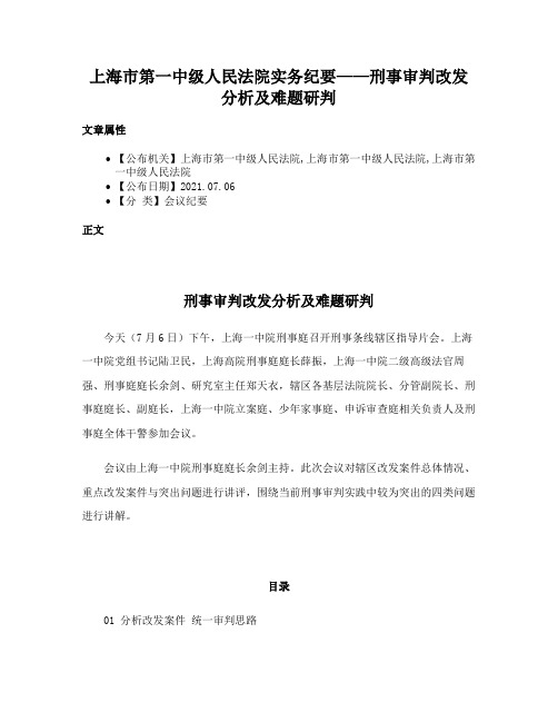 上海市第一中级人民法院实务纪要——刑事审判改发分析及难题研判